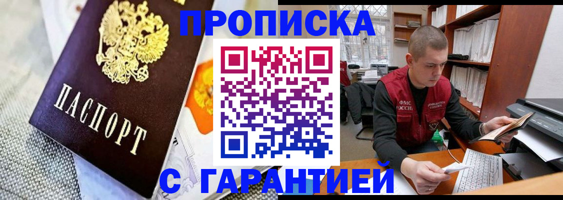 купить прописку в Енисейске